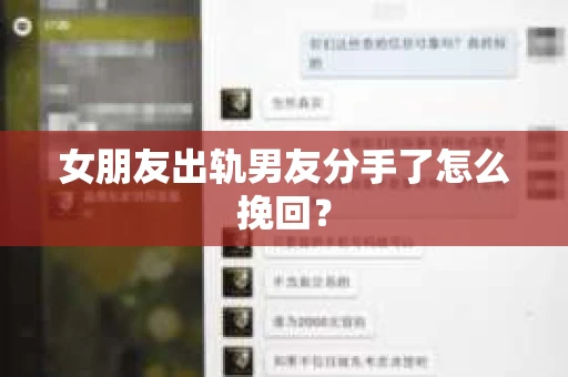 女朋友出轨男友分手了怎么挽回? 女朋友出轨男友分手了怎么挽回?