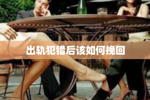 出轨犯错后该如何挽回