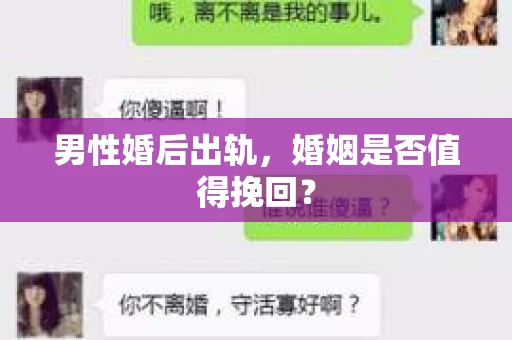 男性婚后出轨，婚姻是否值得挽回？