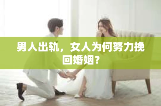 男人出轨，女人为何努力挽回婚姻？