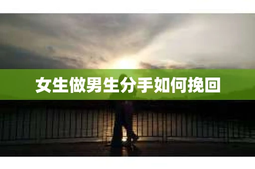 女生做男生分手如何挽回