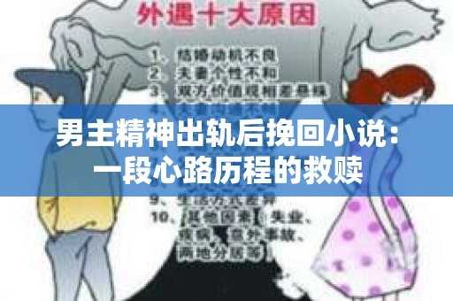 男主精神出轨后挽回小说：一段心路历程的救赎