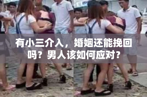 有小三介入，婚姻还能挽回吗？男人该如何应对？