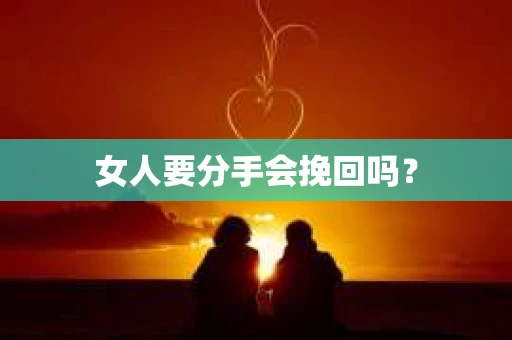 女人要分手会挽回吗？