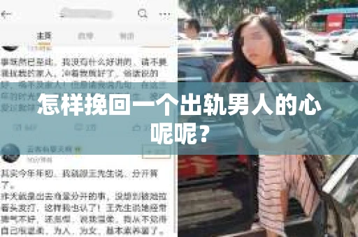 怎样挽回一个出轨男人的心呢呢？
