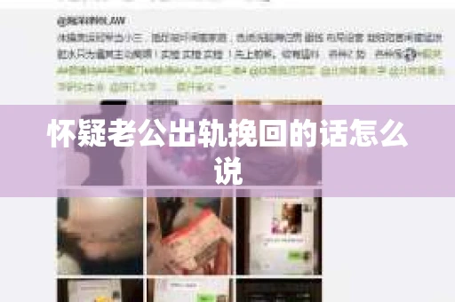 怀疑老公出轨挽回的话怎么说