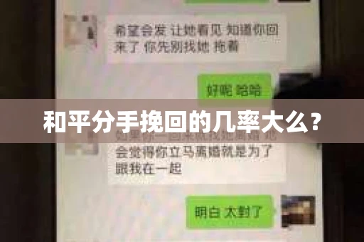 和平分手挽回的几率大么？