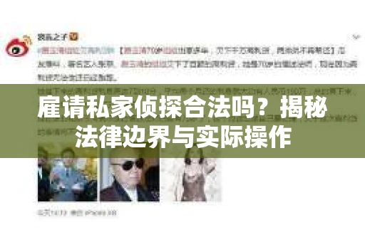 雇请私家侦探合法吗？揭秘法律边界与实际操作