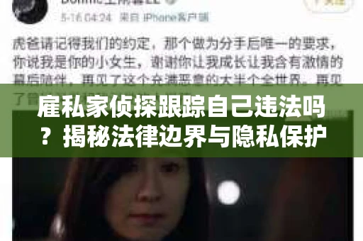 雇私家侦探跟踪自己违法吗？揭秘法律边界与隐私保护
