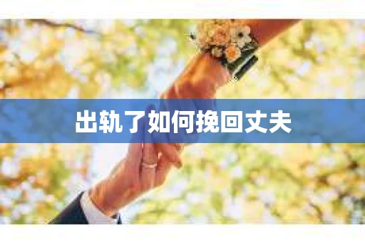 出轨了如何挽回丈夫