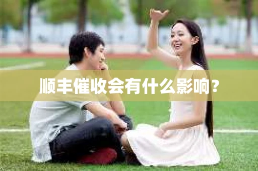 顺丰催收会有什么影响？