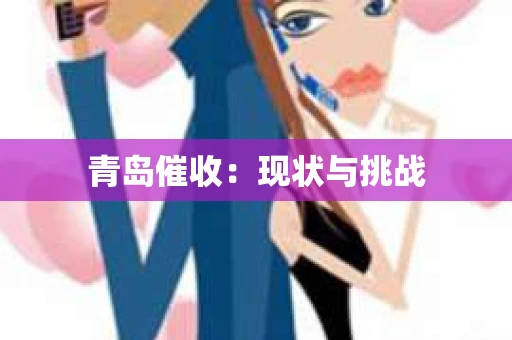 青岛催收：现状与挑战
