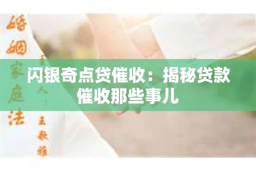 闪银奇点贷催收：揭秘贷款催收那些事儿