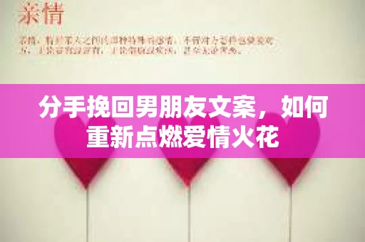 分手挽回男朋友文案，如何重新点燃爱情火花