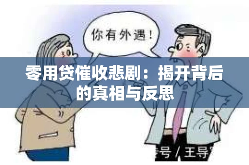 零用贷催收悲剧：揭开背后的真相与反思