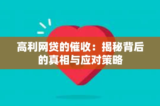 高利网贷的催收：揭秘背后的真相与应对策略