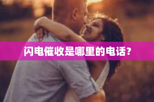 闪电催收是哪里的电话？