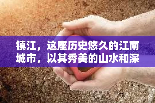 镇江，这座历史悠久的江南城市，以其秀美的山水和深厚的文化底蕴著称。然而，在现代社会，人们的生活节奏加快，各种问题也随之而来。有时候，我们可能会遇到一些棘手的问题，需要专业人士的帮助。比如，有人会问：“镇江有没有私家侦探？”今天，我就来和大家聊聊这个话题。