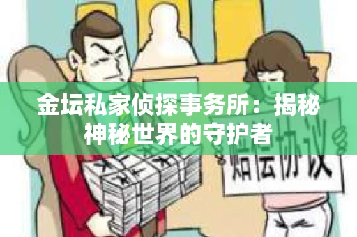 金坛私家侦探事务所：揭秘神秘世界的守护者