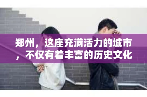 郑州，这座充满活力的城市，不仅有着丰富的历史文化，还有着繁忙的生活节奏。在这个快节奏的社会中，人们对于隐私和安全的关注度越来越高。而私家侦探，作为维护个人隐私和权益的重要力量，其专业性和服务质量自然成为了人们关注的焦点。那么，在郑州，哪家私家侦探比较靠谱呢？今天，我就来给大家分享一下我的亲身经历和了解。