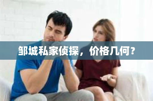 邹城私家侦探，价格几何？