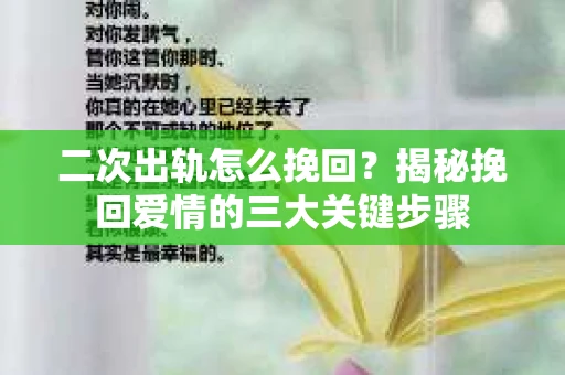 二次出轨怎么挽回？揭秘挽回爱情的三大关键步骤