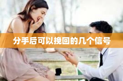 分手后可以挽回的几个信号