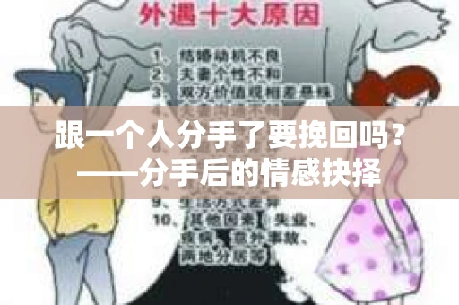 跟一个人分手了要挽回吗？——分手后的情感抉择