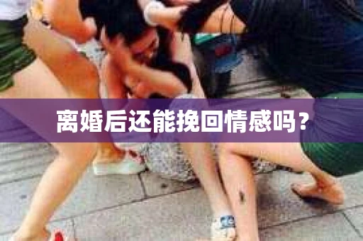 离婚后还能挽回情感吗？