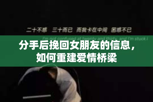 分手后挽回女朋友的信息,如何重建爱情桥梁 分手后挽回女朋友的信息,如何重建爱情桥梁