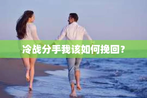 冷战分手我该如何挽回？