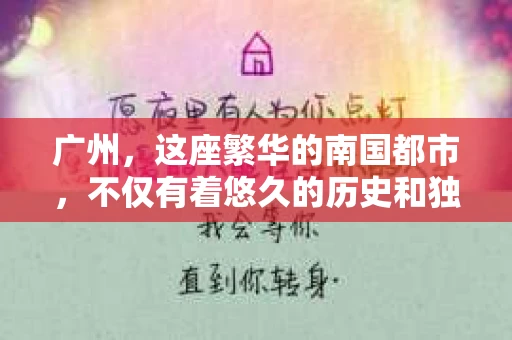 广州，这座繁华的南国都市，不仅有着悠久的历史和独特的文化，还隐藏着许多不为人知的秘密。其中，私家侦探这个行业，就像这座城市一样，充满了神秘和传奇。那么，广州有私家侦探做吗？答案是肯定的。今天，就让我带你走进广州私家侦探的世界，一探究竟。